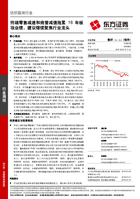 纺织服装行业周报：终端零售减速和商誉减值拖累 18年板块业绩，建议继续聚焦行业龙头