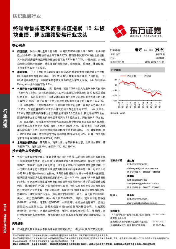 纺织服装行业周报：终端零售减速和商誉减值拖累 18年板块业绩，建议继续聚焦行业龙头