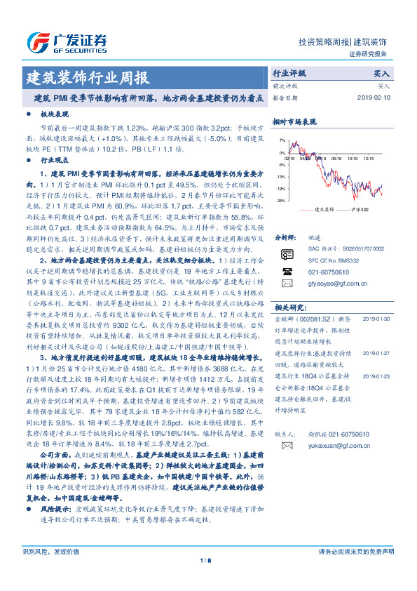 建筑装饰行业周报：建筑PMI受季节性影响有所回落，地方两会基建投资仍为看点