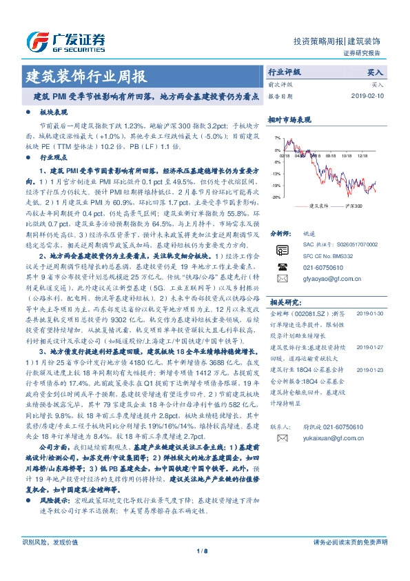 建筑装饰行业周报：建筑PMI受季节性影响有所回落，地方两会基建投资仍为看点