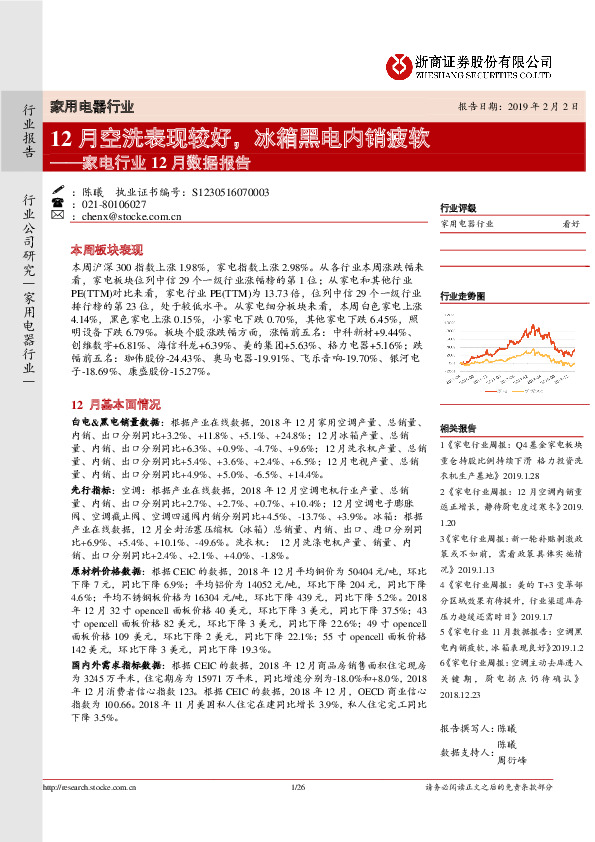 家电行业12月数据报告：12月空洗表现较好，冰箱黑电内销疲软