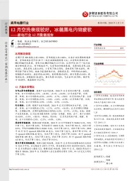 家电行业12月数据报告：12月空洗表现较好，冰箱黑电内销疲软