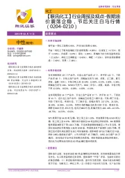 【联讯化工】行业周报及观点-假期油价震荡企稳,节后关注白马行情