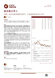 航空航天军工周报：航天发射将维持高景气；中船集团新签百亿订单