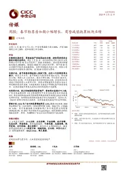 传媒周报：春节档票房如期小幅增长，商誉减值拖累板块业绩
