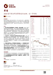 零售行业动态：2019春节黄金周消费增速为8.5%，进一步放缓