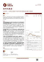 软件及服务：金融IT：券商交易接口放开后有望推动私募IT建设