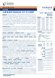 电力设备行业动态分析：从新能源车型投放看2019行业趋势