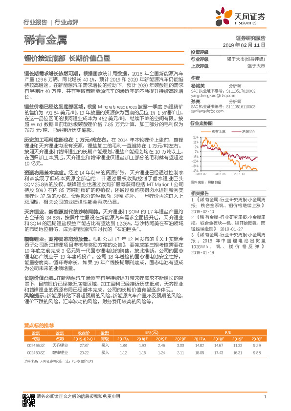 稀有金属：锂价接近底部 长期价值凸显