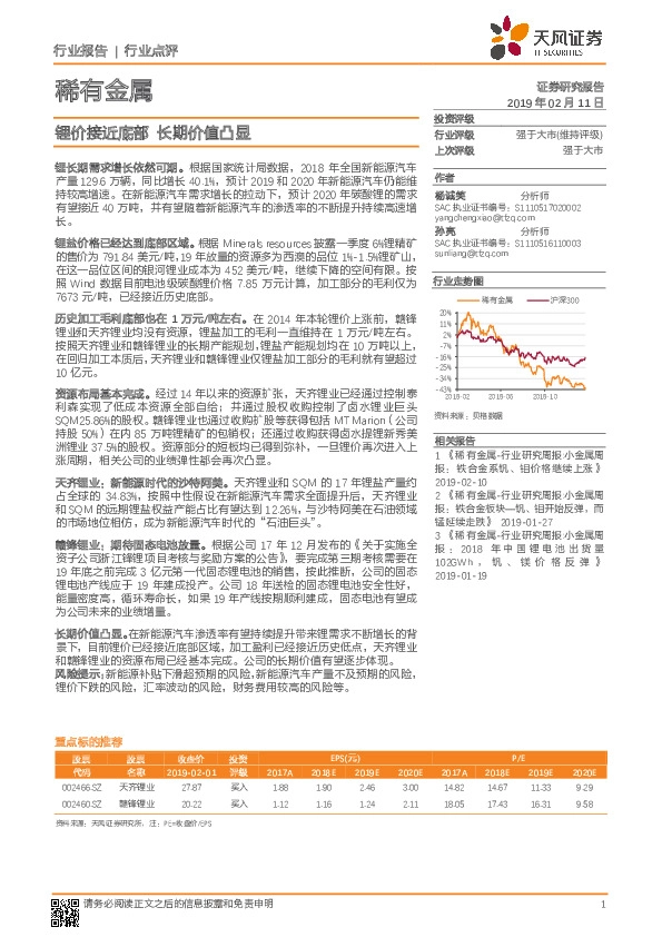 稀有金属：锂价接近底部 长期价值凸显