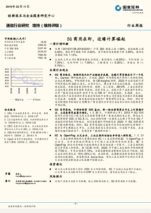 通信行业研究：5G商用在即，边缘计算崛起