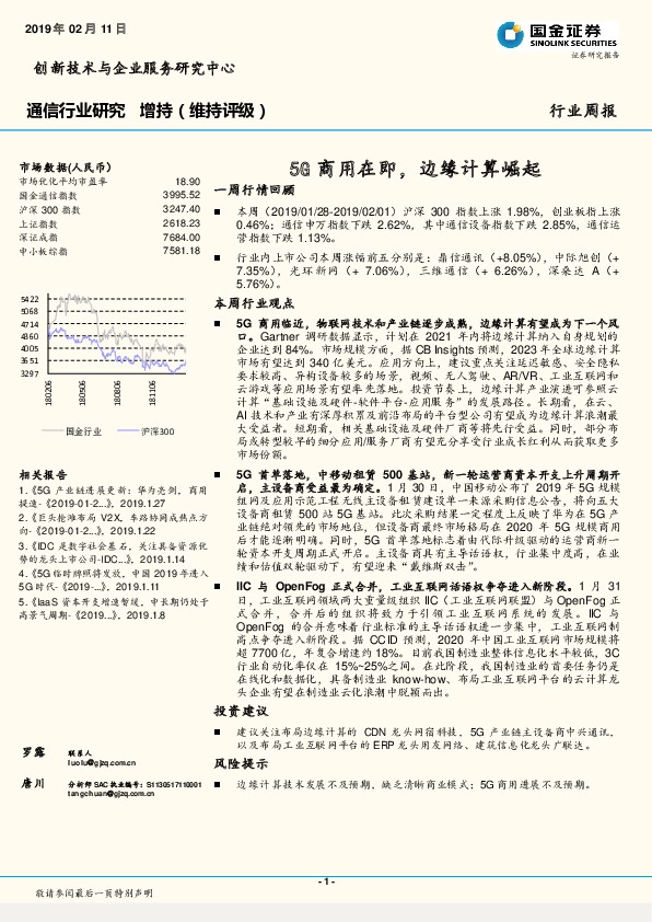 通信行业研究：5G商用在即，边缘计算崛起