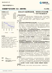 交通运输产业行业研究周报：2019年春运数据点评：春运出行总量增速放缓，结构优化仍在持续