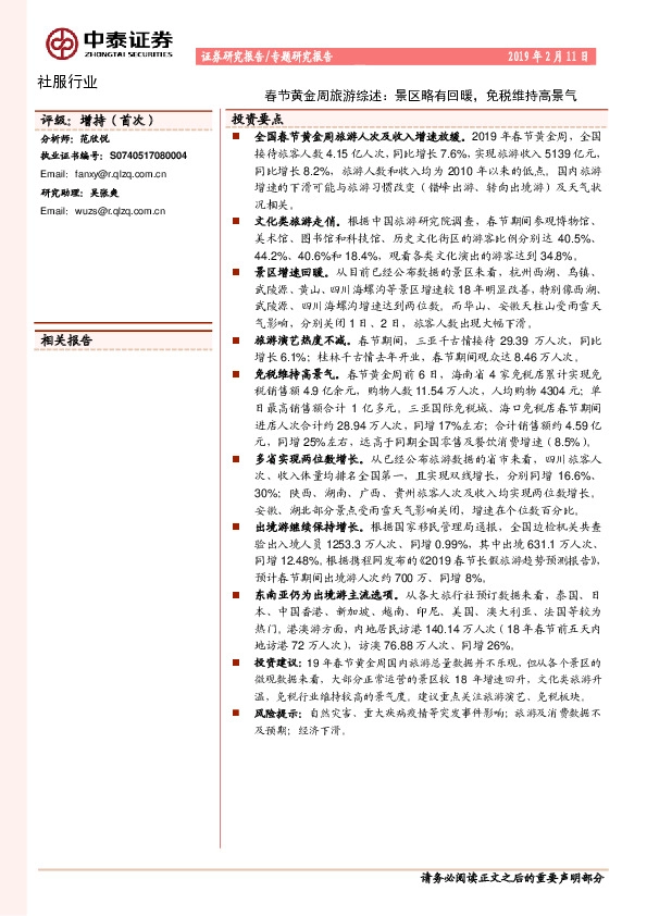 春节黄金周旅游综述：景区略有回暖，免税维持高景气