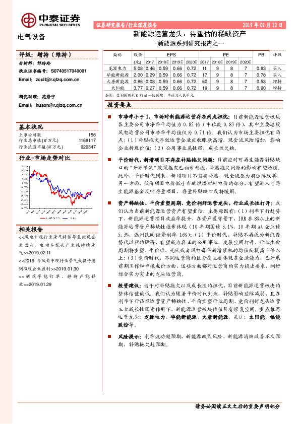 电气设备行业深度报告：新能源系列研究报告之一-新能源运营龙头：待重估的稀缺资产