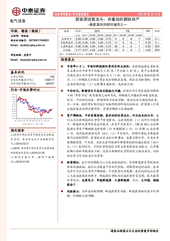 电气设备行业深度报告：新能源系列研究报告之一-新能源运营龙头：待重估的稀缺资产