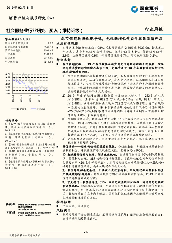 社会服务业周报：春节假期数据表现平稳，免税高增长受益于政策及新开店