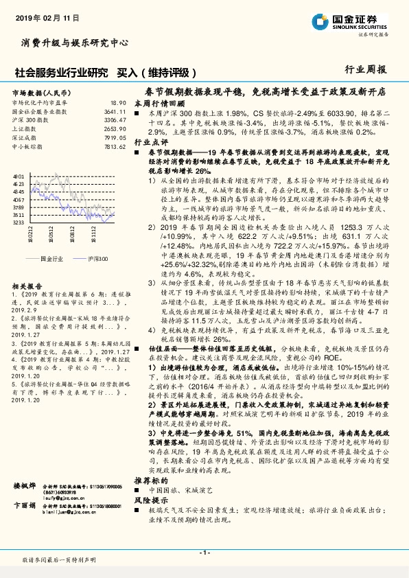 社会服务业周报：春节假期数据表现平稳，免税高增长受益于政策及新开店