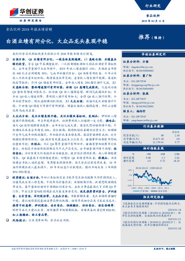 食品饮料2018年报业绩前瞻：白酒业绩有所分化，大众品龙头表现平稳