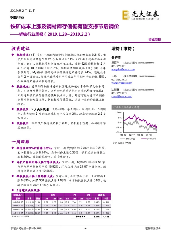 钢铁行业周报：铁矿成本上涨及钢材库存偏低有望支撑节后钢价