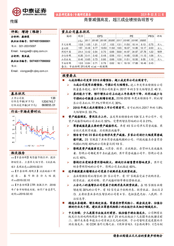 传媒专题研究报告：商誉减值高发，超三成业绩预告现首亏
