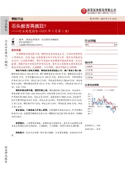 钢铁行业周度报告（2019年2月第1周）：石头能否再疯狂？