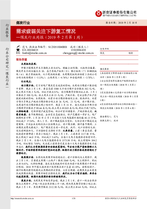 煤炭行业周报（2019年2月第1周）：需求疲弱关注下游复工情况