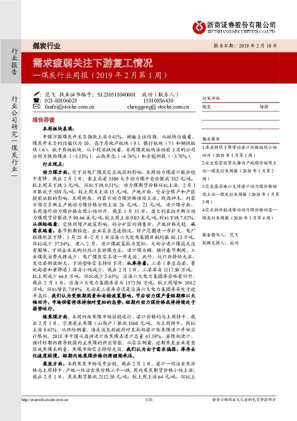 煤炭行业周报（2019年2月第1周）：需求疲弱关注下游复工情况