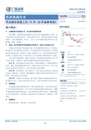 农林牧渔行业：节后猪价逆势上行，11年、16年高峰再现？