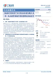 文化传媒行业：《鼓励外商投资产业目录（征求意见稿）》发布，民办教育领域外商投资释放积极信号