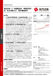 食品饮料12月数据点评：啤酒淡季不淡，乳价持续上行，餐饮增速回升