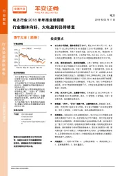 电力行业2018年年报业绩前瞻：行业整体向好，火电盈利仍待修复