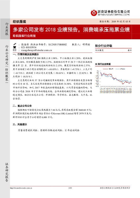 纺织服装行业周报：多家公司发布2018业绩预告，消费端承压拖累业绩