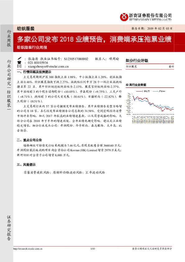 纺织服装行业周报：多家公司发布2018业绩预告，消费端承压拖累业绩