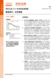 有色行业2018年年报业绩前瞻：喜忧参半，分化明显