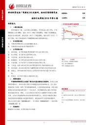 通信行业周报2019年第6期：移动租赁设备厂商建设5G试验网，板块有望持续受益