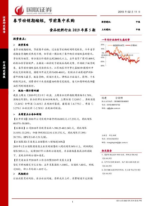 食品饮料行业2019年第5期：春节动销期缩短，节前集中采购