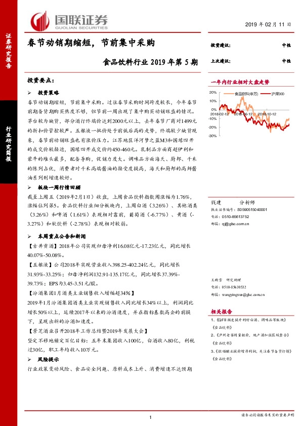 食品饮料行业2019年第5期：春节动销期缩短，节前集中采购