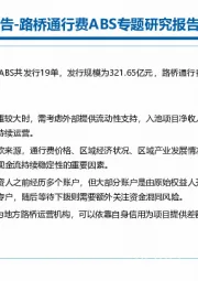 金融服务资产证券化专题研究报告：路桥通行费ABS专题研究报告