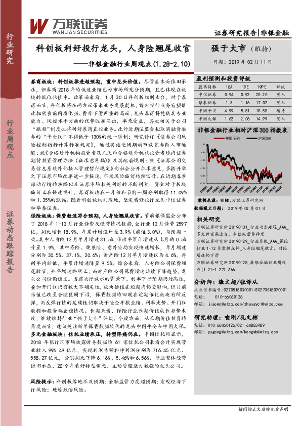 非银金融行业周观点：科创板利好投行龙头，人身险翘尾收官