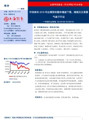 环保行业周报：环保板块2018年业绩预告整体增速下滑，继续关注高景气度子行业