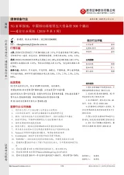 通信行业周报（2019年第5周）：5G首单落地：中国移动将租赁五大设备商500个基站