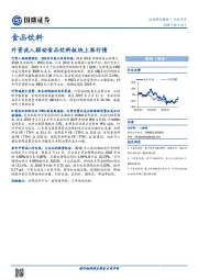 食品饮料行业点评：外资流入驱动食品饮料板块上涨行情
