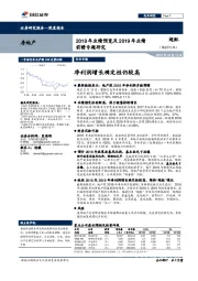 房地产行业2018年业绩预览及2019年业绩前瞻专题研究：净利润增长确定性仍较高