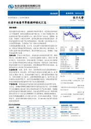 食品饮料行业动态报告：白酒市场春节草根调研情况汇总