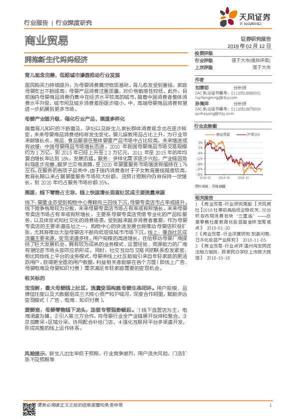 商业贸易行业深度研究：拥抱新生代妈妈经济