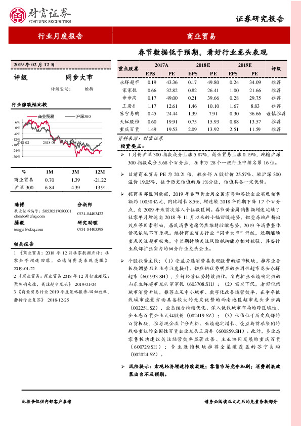 商业贸易行业月度报告：春节数据低于预期，看好行业龙头表现