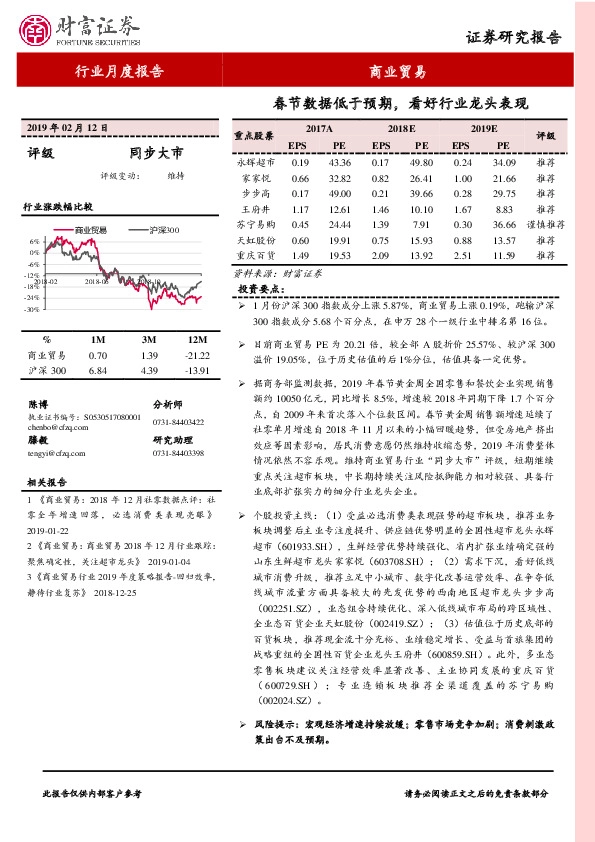商业贸易行业月度报告：春节数据低于预期，看好行业龙头表现