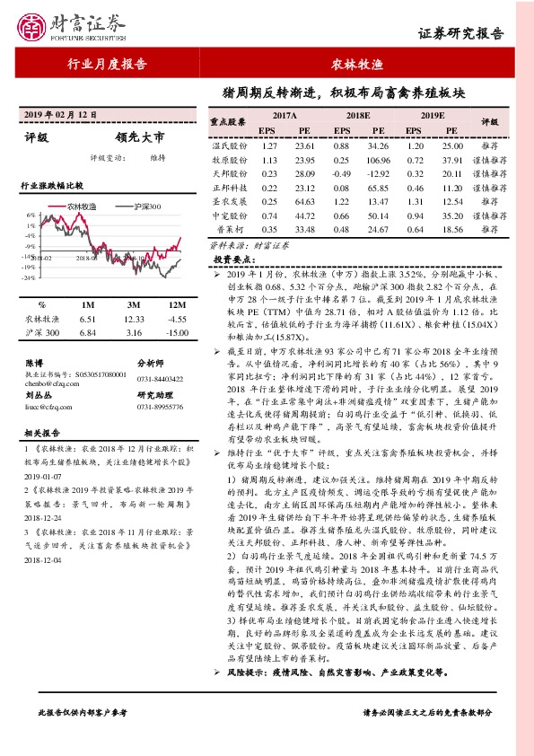 农林牧渔行业月度报告：猪周期反转渐进，积极布局畜禽养殖板块