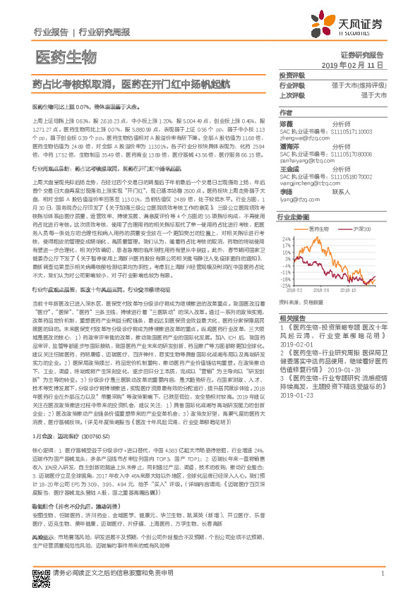 医药生物行业研究周报：药占比考核拟取消，医药在开门红中扬帆起航